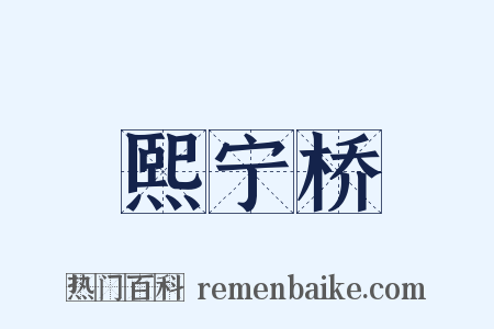 熙宁桥是什么意思的图片